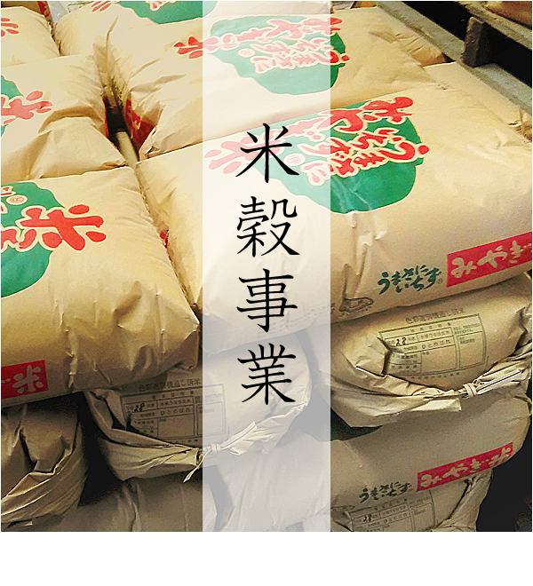 米穀事業