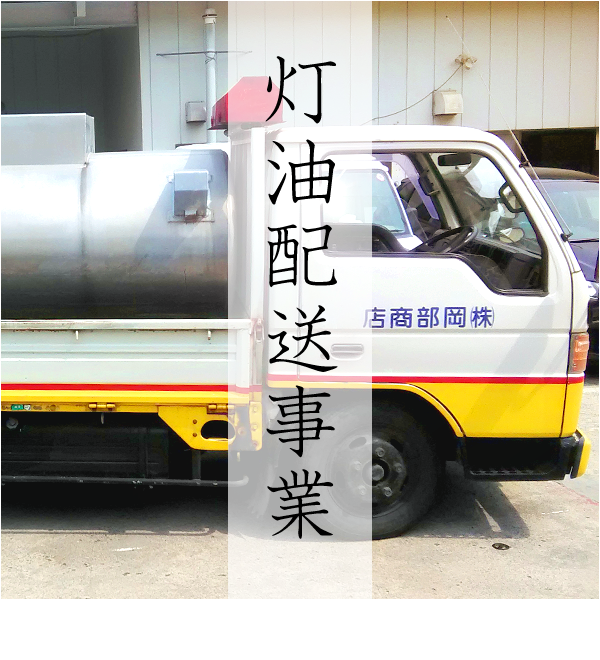 灯油配送事業