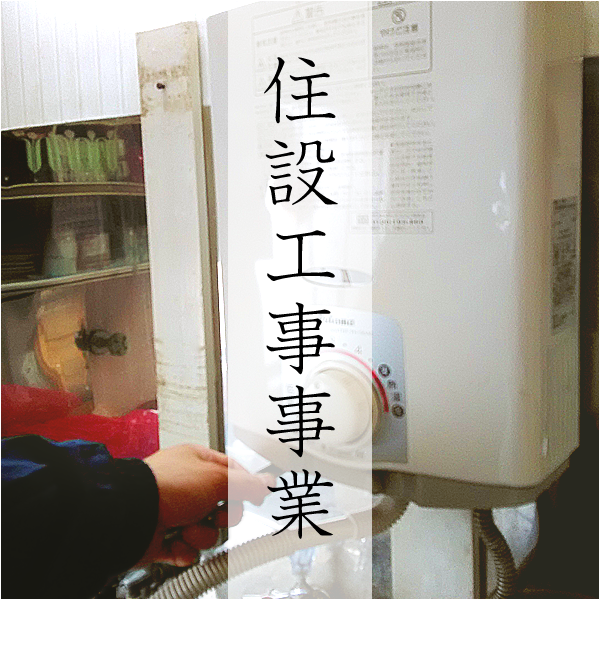 住宅工事事業